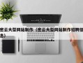 广饶密云大型网站制作（密云大型网站制作招聘信息）