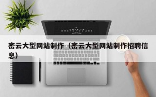 广饶密云大型网站制作（密云大型网站制作招聘信息）